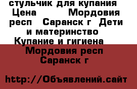 стульчик для купания › Цена ­ 150 - Мордовия респ., Саранск г. Дети и материнство » Купание и гигиена   . Мордовия респ.,Саранск г.